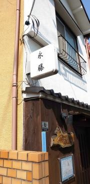 永藤