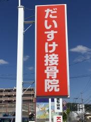 だいすけ接骨院