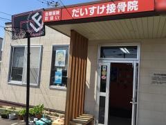 だいすけ接骨院