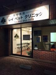 レイ・ペットクリニック