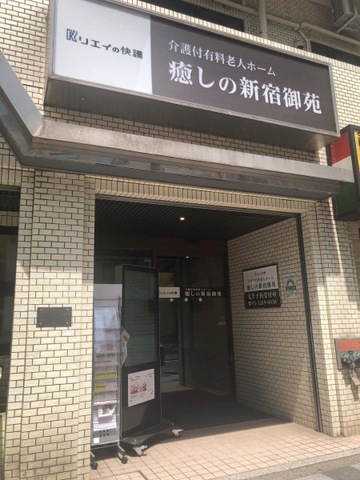 コミュニケア２４癒しの新宿御苑