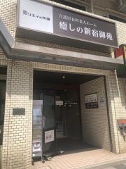 コミュニケア２４癒しの新宿御苑