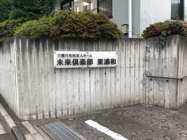 未来倶楽部　東浦和