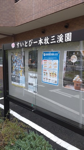 すいとぴー 本牧三溪園