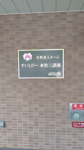 すいとぴー 本牧三溪園 看板