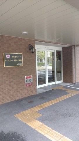 すいとぴー 本牧三溪園 施設外観