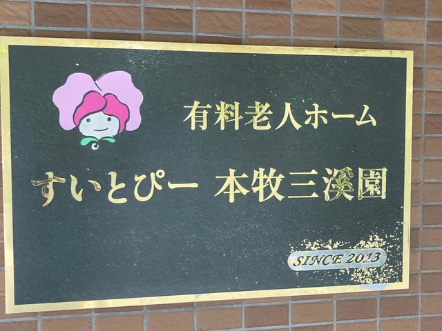 すいとぴー 本牧三溪園