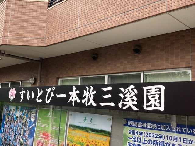 すいとぴー 本牧三溪園 施設外観