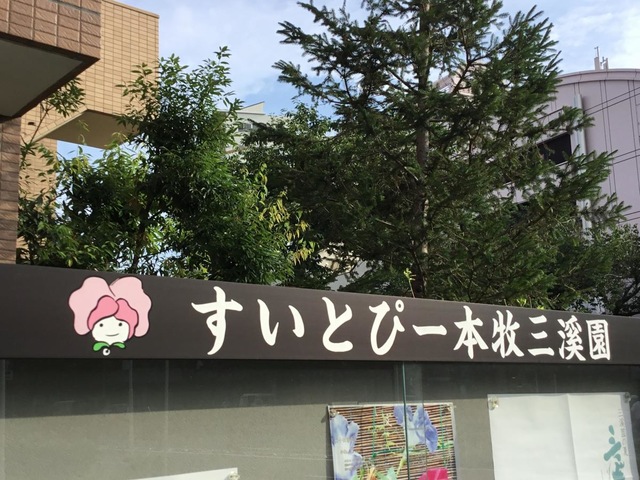 すいとぴー 本牧三溪園 看板