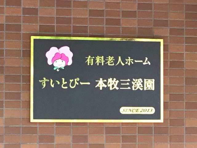 すいとぴー 本牧三溪園 看板