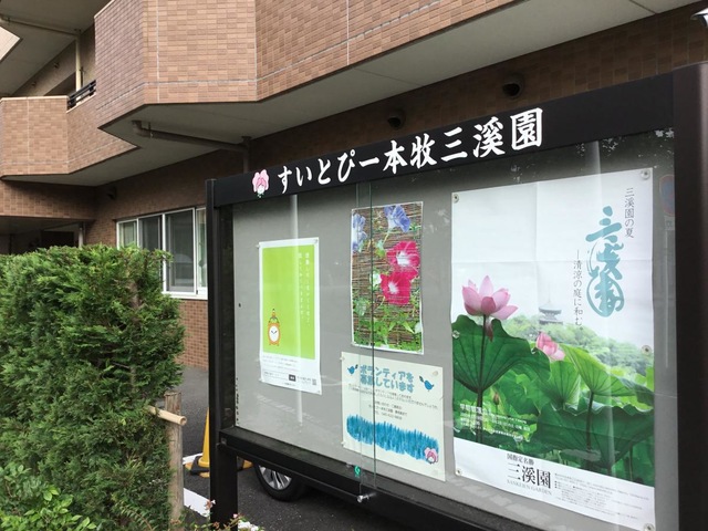 すいとぴー 本牧三溪園 看板