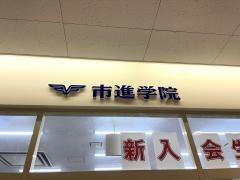 市進学院ワンズモール長沼教室