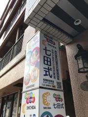 七田式　船橋駅前教室