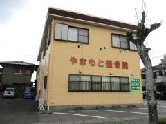 やまもと整骨院
