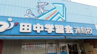田中学習会　連島校