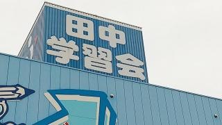 田中学習会　連島校