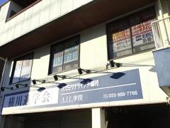 代ゼミサテライン予備校　横川進学会三島校