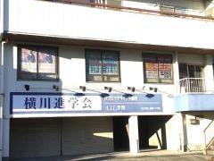 代ゼミサテライン予備校　横川進学会三島校