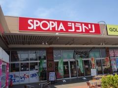 スポーピアシラトリ　湘南藤沢店