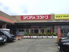 スポーピアシラトリ　湘南藤沢店