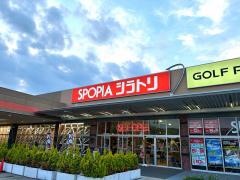スポーピアシラトリ 湘南藤沢店