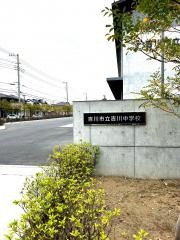 吉川市立吉川中学校