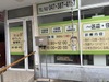 元山ゆうしん整骨院
