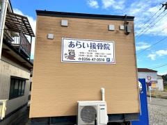 あらい接骨院