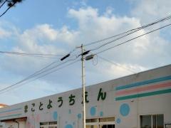 まこと幼稚園