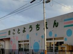 まこと幼稚園