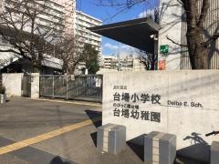 台場小学校