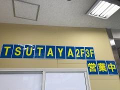 ＴＳＵＴＡＹＡ府中駅前店