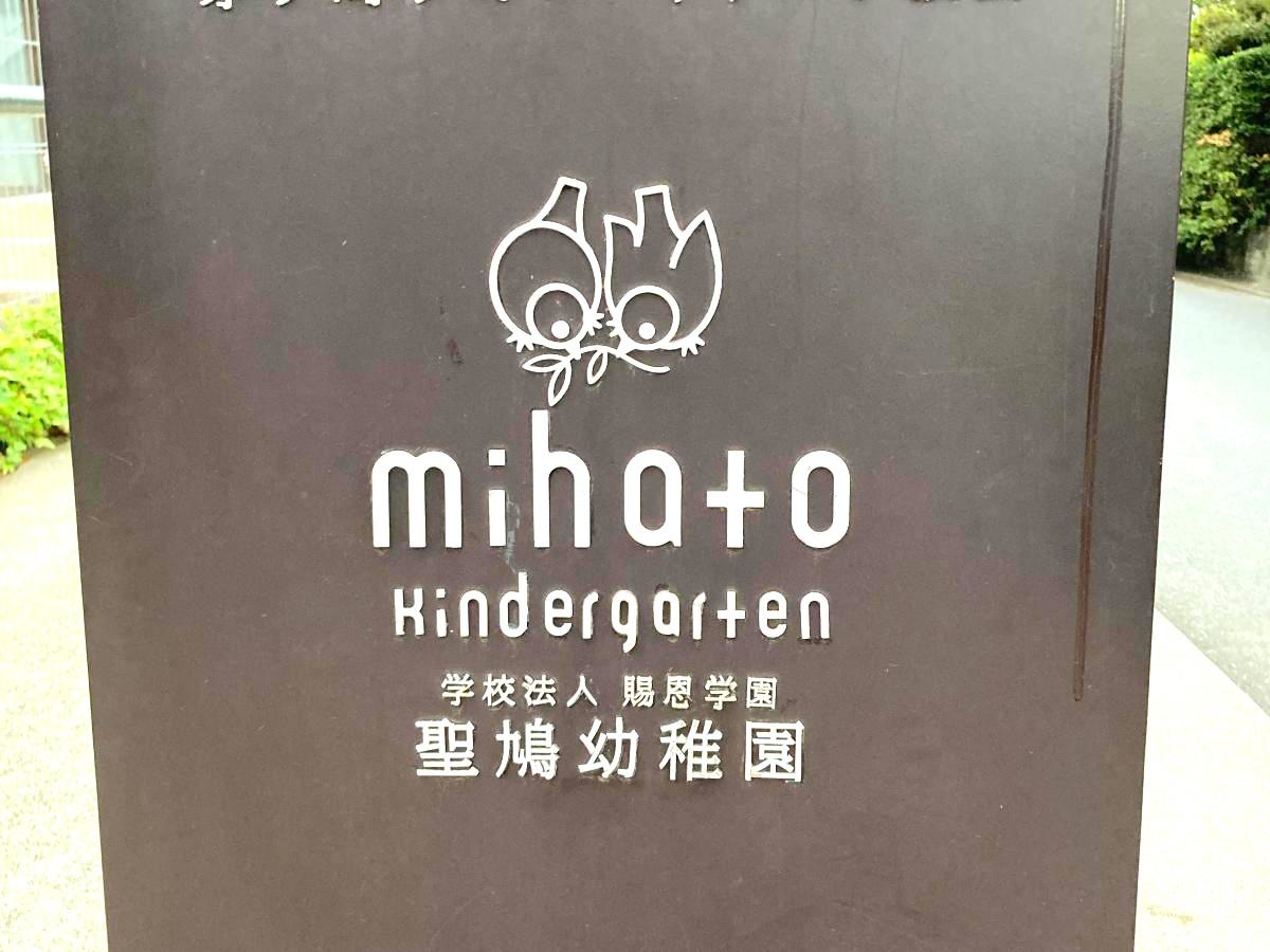 聖鳩幼稚園の施設外観です。