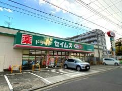 ドラッグセイムス　いぶき野店