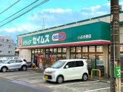 ドラッグセイムス　いぶき野店