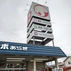 ジャンボあらき