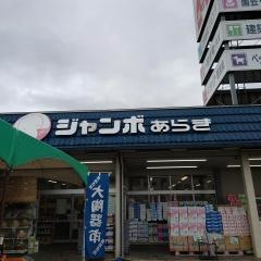 ジャンボあらき