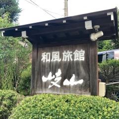 和風旅館岐山