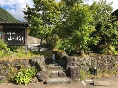 郷夢の宿山ぼうし