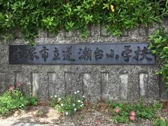 逆瀬台小学校