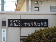 新庄北小学校付属幼稚園