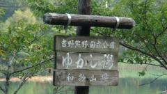 ゆかし潟