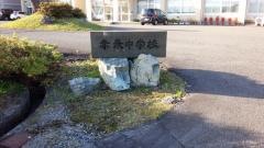 飯南町立赤来中学校