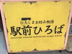 ひろしまお好み物語　駅前広場