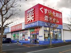 サンキュードラッグ高須薬局
