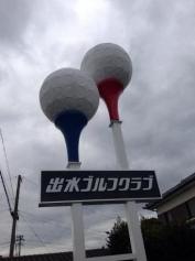 出水ゴルフクラブ