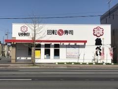 魚べい　北３５条店
