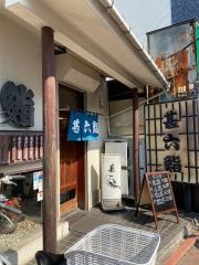 甚六鮨