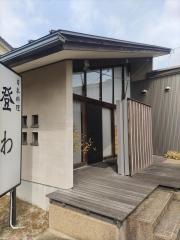 登わ