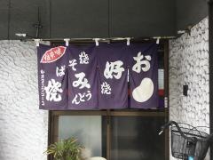 大平楽お好み焼・鉄板焼